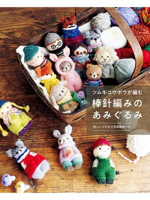 cover image of ツムギコウボウが編む 棒針編みのあみぐるみ